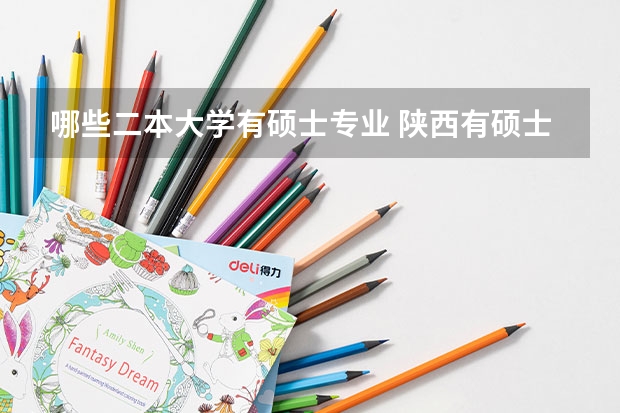 哪些二本大学有硕士专业 陕西有硕士点的二本大学