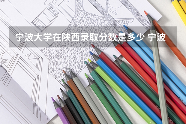 宁波大学在陕西录取分数是多少 宁波大学陕西招多少人