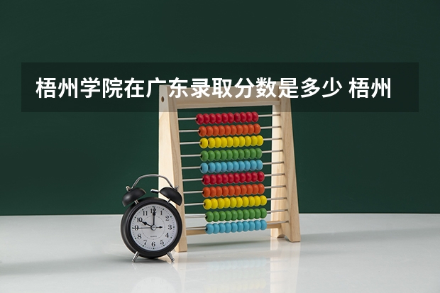 梧州学院在广东录取分数是多少 梧州学院广东招多少人